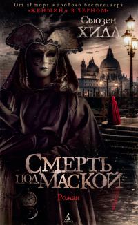 Обложка книги «Смерть под маской»