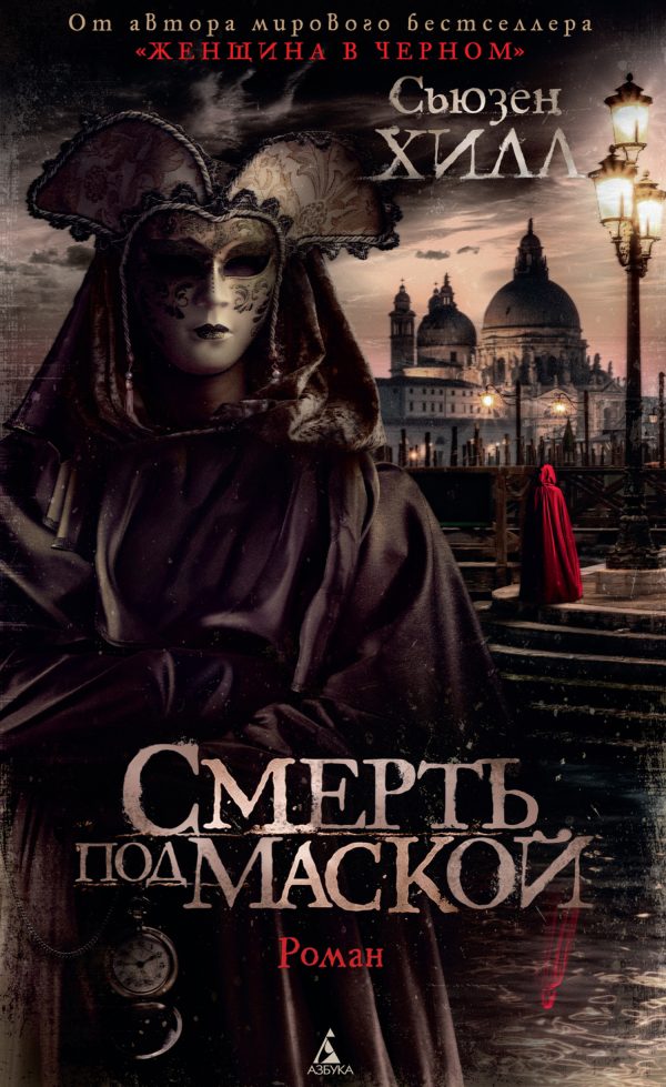Обложка книги «Смерть под маской»