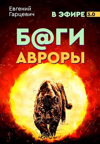 Обложка книги «Боги Авроры»