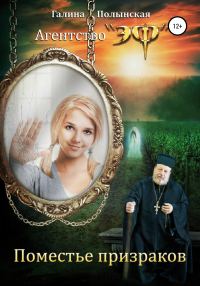 Обложка книги «Поместье призраков»