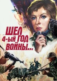 Обложка книги «Шел четвертый год войны…»
