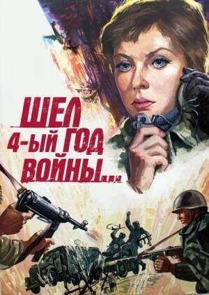 Обложка книги «Шел четвертый год войны…»