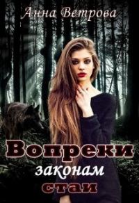 Обложка книги «Вопреки законам стаи»