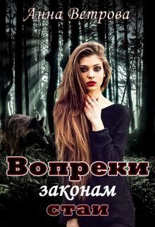 Обложка книги «Вопреки законам стаи»