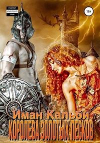 Обложка книги «Королева Золотых песков»