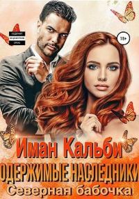 Обложка книги «Одержимые наследники. Северная бабочка»