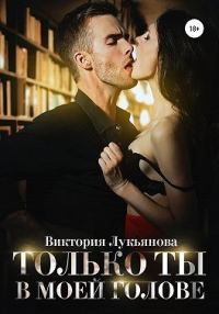 Обложка книги «Только ты в моей голове»