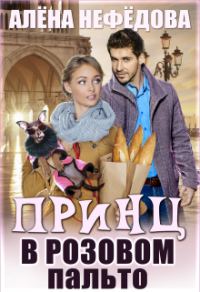 Обложка книги «Принц в розовом пальто»