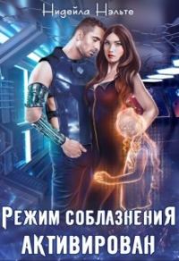 Обложка книги «Режим соблазнения активирован»