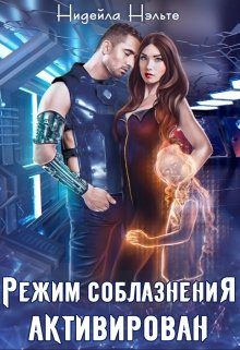 Обложка книги «Режим соблазнения активирован»