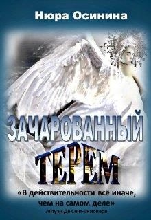 Обложка книги «Зачарованный терем»