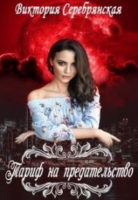Обложка книги «Тариф на предательство»