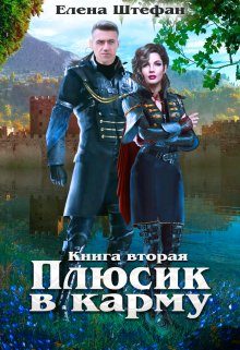 Обложка книги «Плюсик в карму»
