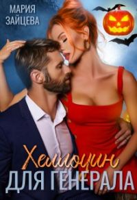 Обложка книги «Хеллоуин для генерала»
