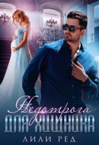 Обложка книги «Недотрога для хищника»