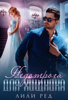 Обложка книги «Недотрога для хищника»