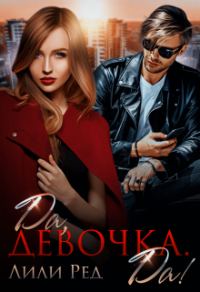 Обложка книги «Да, девочка. Да!»
