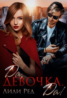 Обложка книги «Да, девочка. Да!»