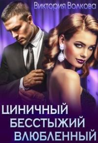 Обложка книги «Циничный, бесстыжий, влюбленный»