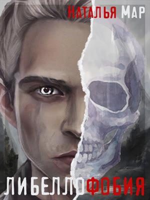 Обложка книги «Либеллофобия»
