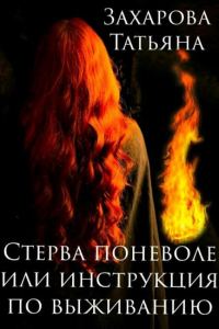 Обложка книги «Стерва поневоле, или Инструкция по выживанию»