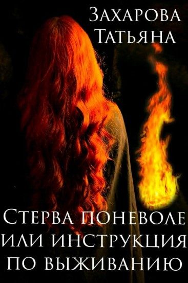 Обложка книги «Стерва поневоле, или Инструкция по выживанию»