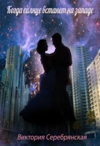 Обложка книги «Когда солнце встанет на западе»