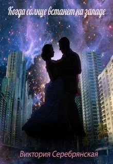 Обложка книги «Когда солнце встанет на западе»