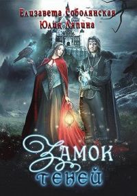 Обложка книги «Замок теней»
