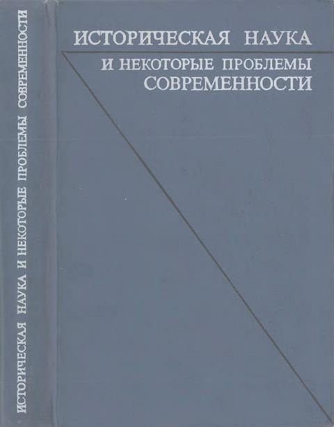 Обложка книги «Историческая наука и некоторые проблемы современности. Статьи и обсуждения»