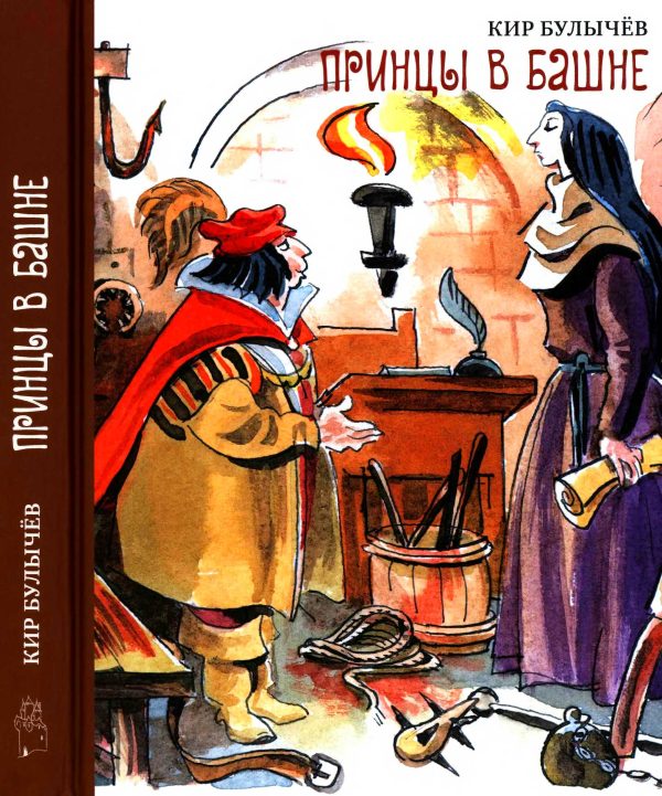 Обложка книги «Принцы в башне»