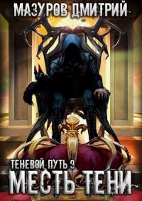 Обложка книги «Месть тени»