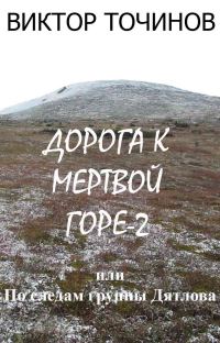 Обложка книги «Дорога к Мертвой горе – 2, или По следам группы Дятлова»