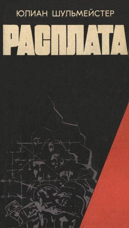 Обложка книги «Расплата»