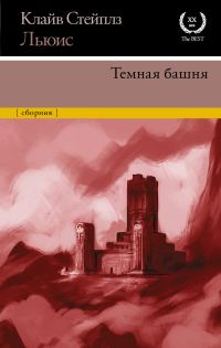 Обложка книги «Темная башня»