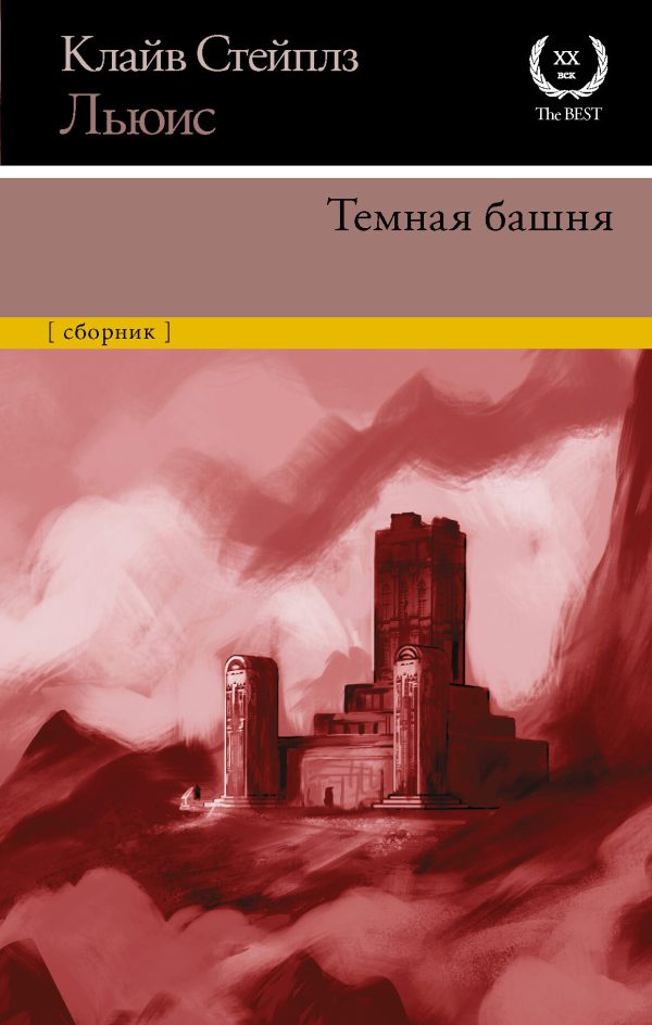 Обложка книги «Темная башня»