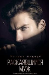 Обложка книги «Раскаявшийся муж»