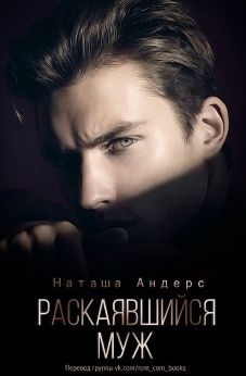 Обложка книги «Раскаявшийся муж»