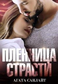 Обложка книги «Пленница страсти. Беркут и ласточка»