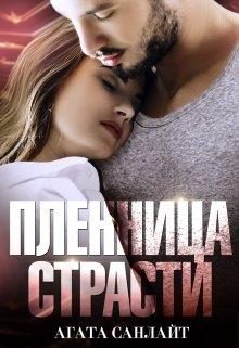 Обложка книги «Пленница страсти. Беркут и ласточка»