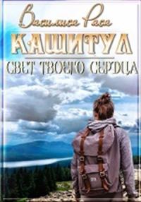 Обложка книги «Кашитул»