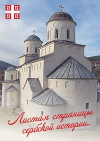 Обложка книги «Листая страницы сербской истории…»