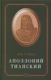 Обложка книги «Аполлоний Тианский»