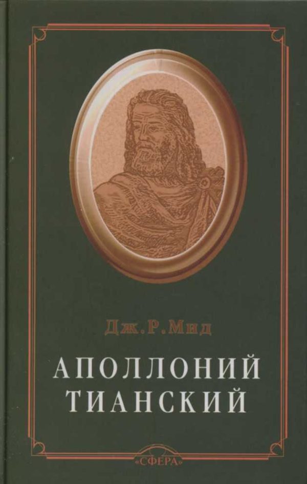 Обложка книги «Аполлоний Тианский»