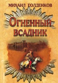 Обложка книги «Огненный всадник»