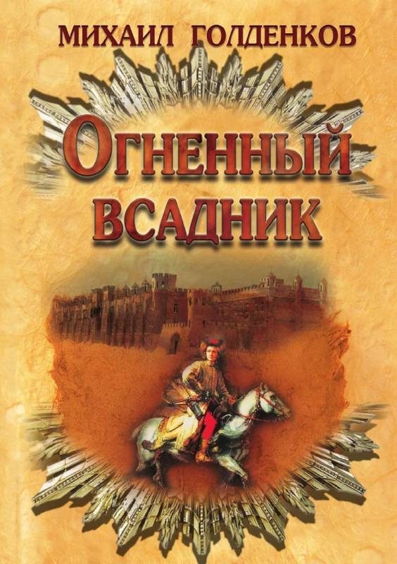 Обложка книги «Огненный всадник»