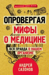 Обложка книги «Опровергая мифы о медицине. Вся правда о нашем организме»