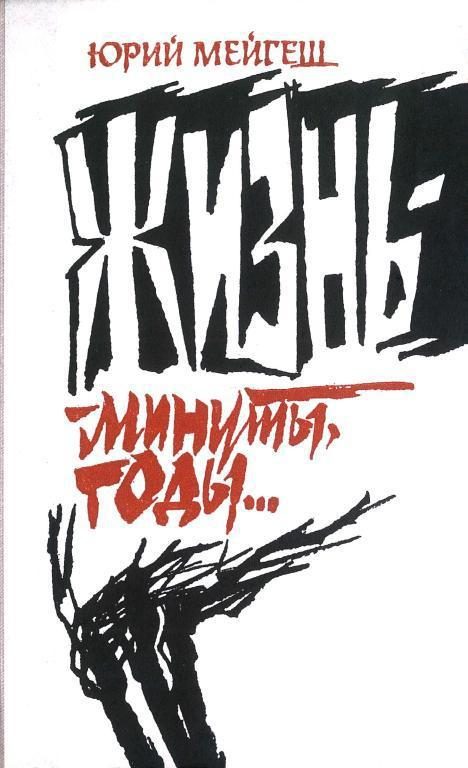 Обложка книги «Жизнь — минуты, годы...»