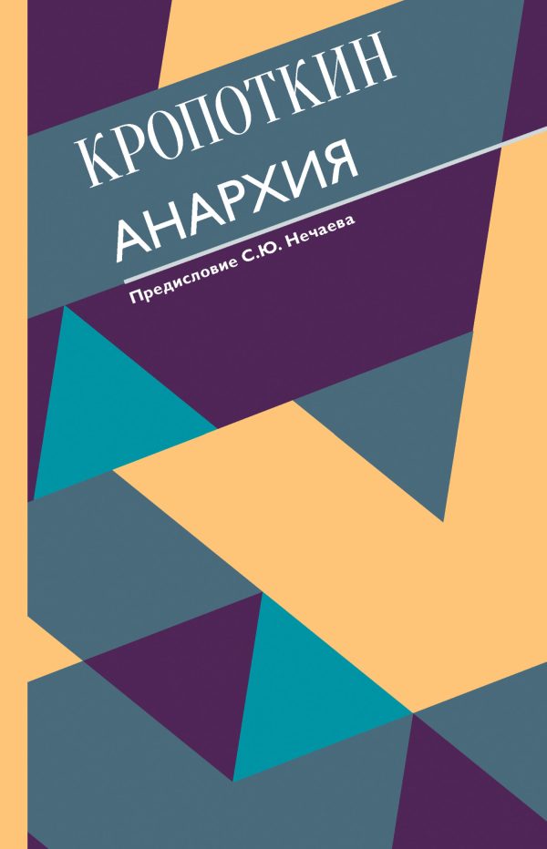 Обложка книги «Анархия»