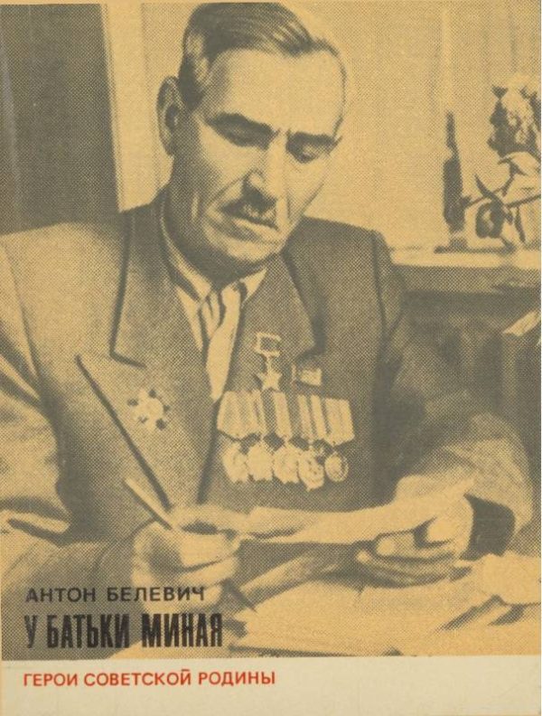 Обложка книги «У батьки Миная»